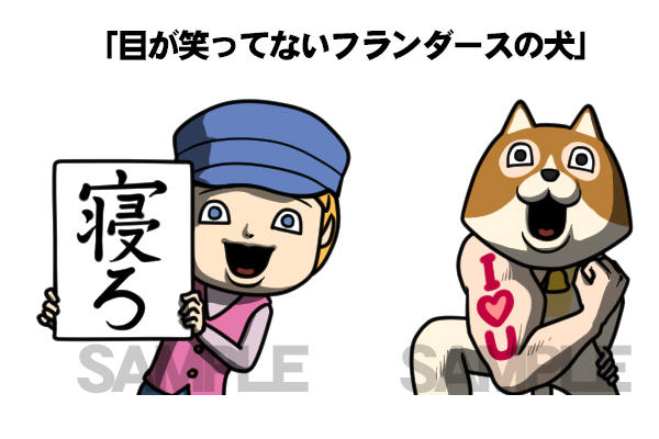 目が笑ってないフランダースの犬 Lineスタンプ配信開始 ニュース イベント あらいぐまラスカル公式サイト