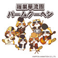 画像 「羅巣華流團（ラスカルだん）バームクーヘン」今年も発売