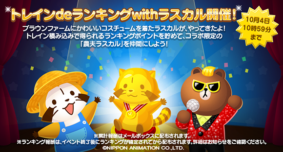 Line ブラウンファームにてラスカルコラボイベント開催 ニュース イベント あらいぐまラスカル公式サイト