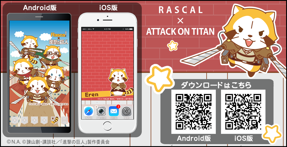 ラスカル 進撃の巨人コラボ 公式サイト