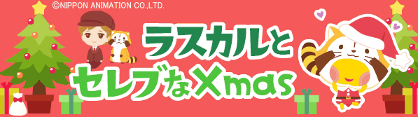 セレブなクリスマス