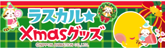 Xmasグッズ