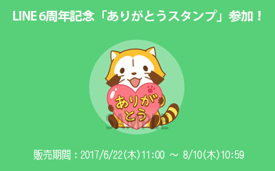 Line6周年ありがとうスタンプ にラスカルが参加 ニュース イベント あらいぐまラスカル公式サイト