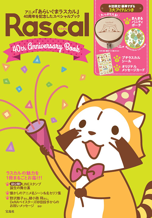 ラスカル 40th Anniversary Bookが９月７日に発売 ニュース イベント あらいぐまラスカル公式サイト