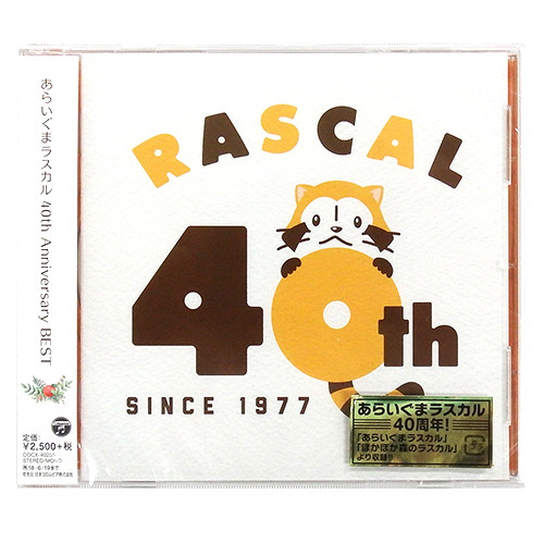 更新】「あらいぐまラスカル」放送40周年を記念したベストCDが発売開始 
