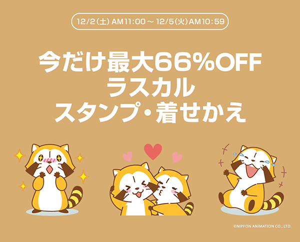 ラスカルのlineスタンプ 着せかえが最大66 Offに ニュース イベント あらいぐまラスカル公式サイト