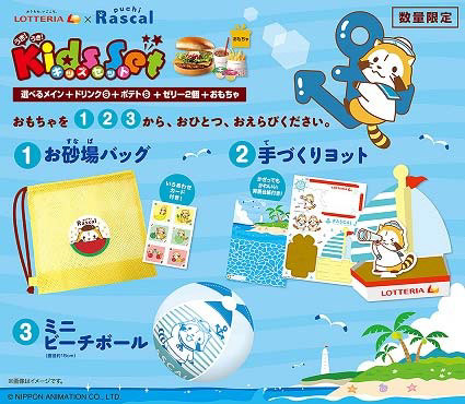 ロッテリアのキッズセットとラスカルがコラボ！｜ニュース