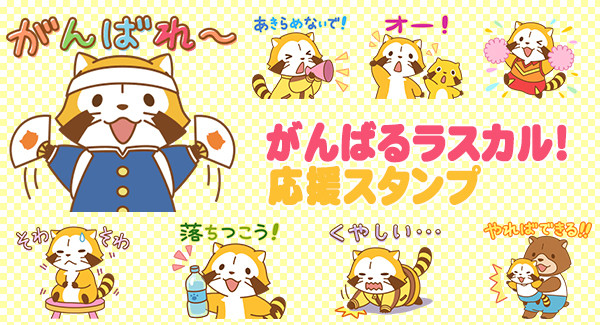 新作うごくlineスタンプ がんばるラスカル 応援スタンプ ニュース イベント あらいぐまラスカル公式サイト