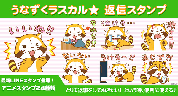 最新lineスタンプ うなずくラスカル 返信スタンプ 配信開始 ニュース イベント あらいぐまラスカル公式サイト