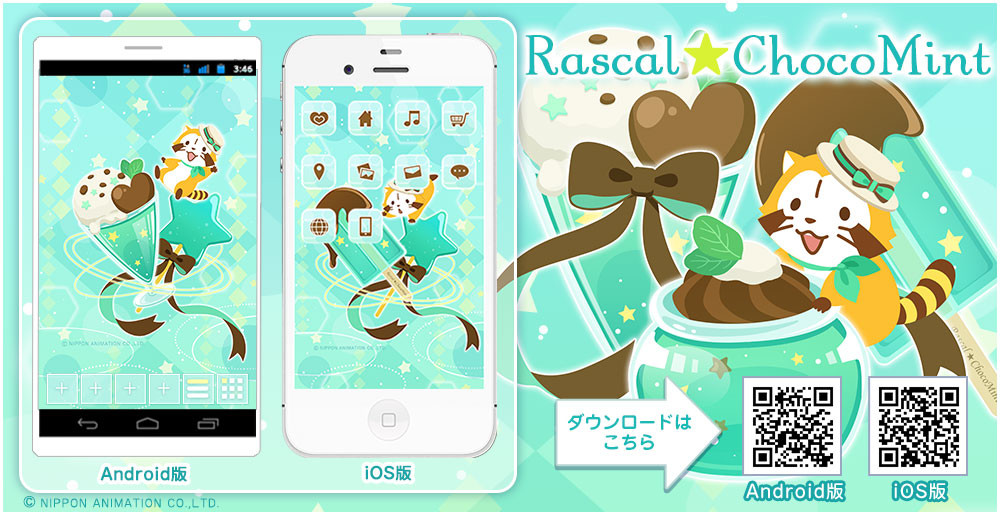 きせかえ キセカエ Rascal Chocomint 配信 ニュース イベント あらいぐまラスカル公式サイト