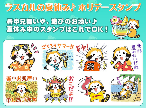 夏向けlineスタンプ ラスカルの夏休み ホリデースタンプ 配信開始 ニュース イベント あらいぐまラスカル公式サイト