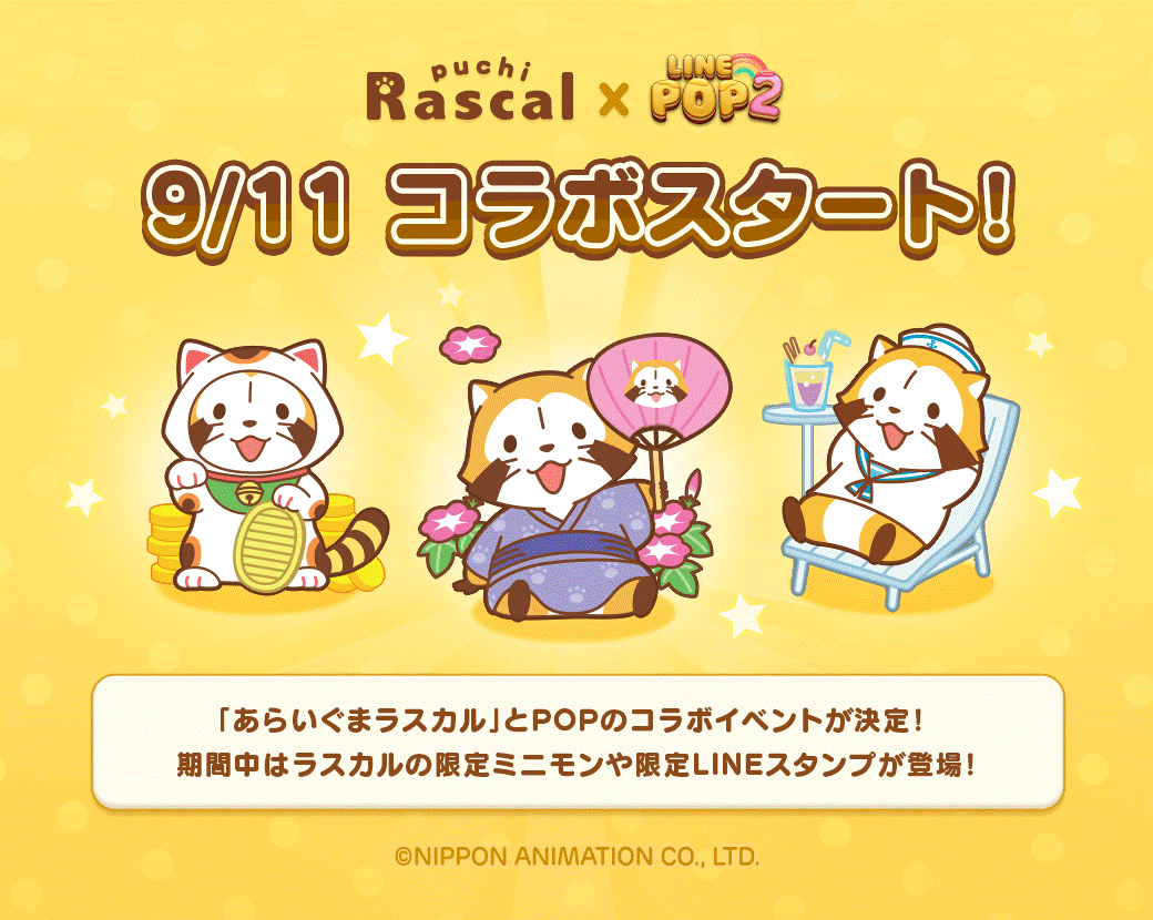 Line Pop2と あらいぐまラスカル がコラボレーション ニュース イベント あらいぐまラスカル公式サイト Line Pop2と あらいぐまラスカル がコラボレーション ニュース イベント あらいぐまラスカル公式サイト