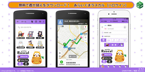 Navitime 着せ替えテーマ あらいぐまラスカル ハロウイン が登場 ニュース イベント あらいぐまラスカル公式サイト