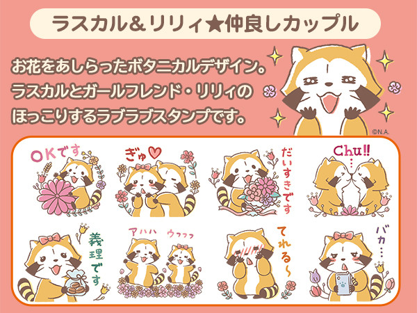 Lineスタンプ ラスカル リリイ 仲良しカップル が登場 ニュース イベント あらいぐまラスカル公式サイト