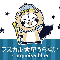 画像 きせかえ×キセカエ『ラスカル★星うらない-turquoise blue』配信