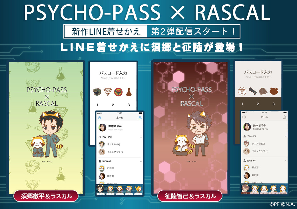 Psycho Pass Rascalのコラボline着せかえ 第2弾が登場 ニュース イベント あらいぐまラスカル公式サイト