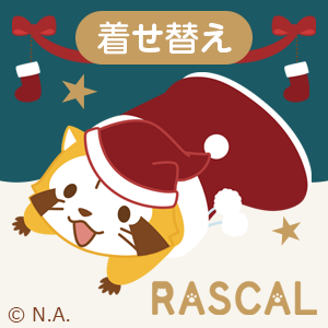 画像 「NAVTIME」に、新作着せ替え「ラスカル（HAPPY Christmas）」が登場！