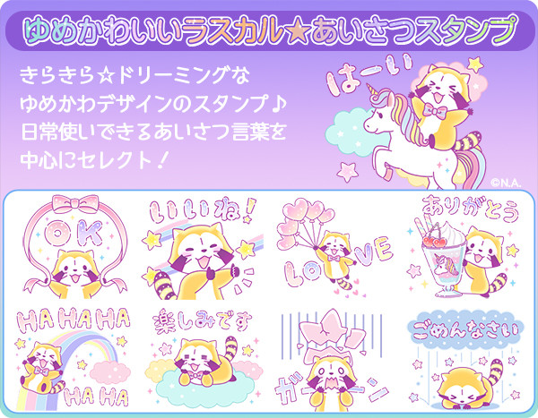 新作lineスタンプ ゆめかわいいラスカル あいさつスタンプ 配信スタート ニュース イベント あらいぐまラスカル公式サイト