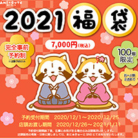 画像 「あに★きゅーと」にて、2021年福袋発売のお知らせ