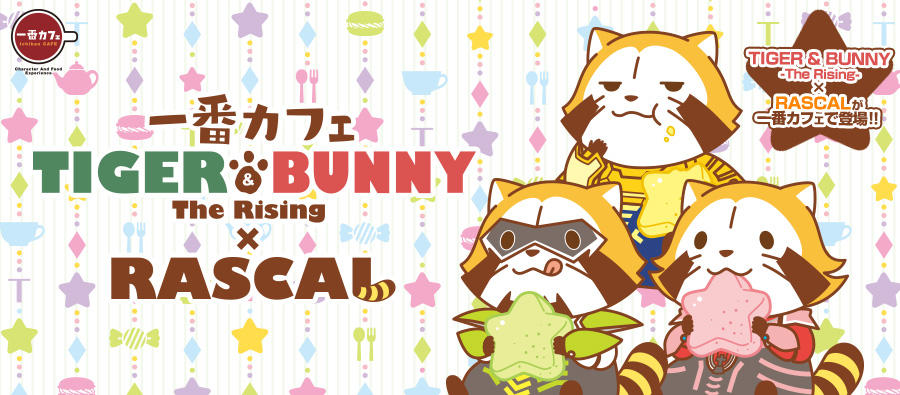 一番カフェ Tiger Bunny The Rising あらいぐまラスカル ニュース イベント あらいぐまラスカル公式サイト