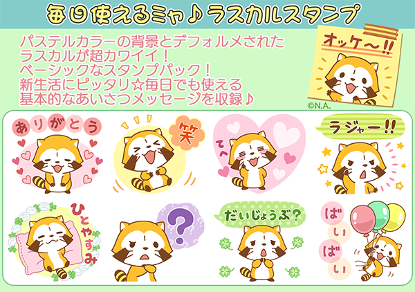 新作lineスタンプ 毎日使えるミャ ラスカルスタンプ が登場 ニュース イベント あらいぐまラスカル公式サイト 新作lineスタンプ 毎日使えるミャ ラスカルスタンプ が登場 ニュース イベント あらいぐまラスカル公式サイト