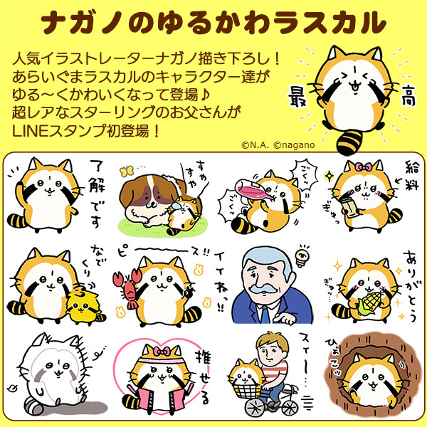 ラスカル初のクリエイターコラボ Lineスタンプ ナガノのゆるかわラスカル 配信 ニュース イベント あらいぐまラスカル公式サイト