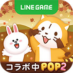 画像 「LINE POP2」で『ラスカル』とのコラボレーションを開始！