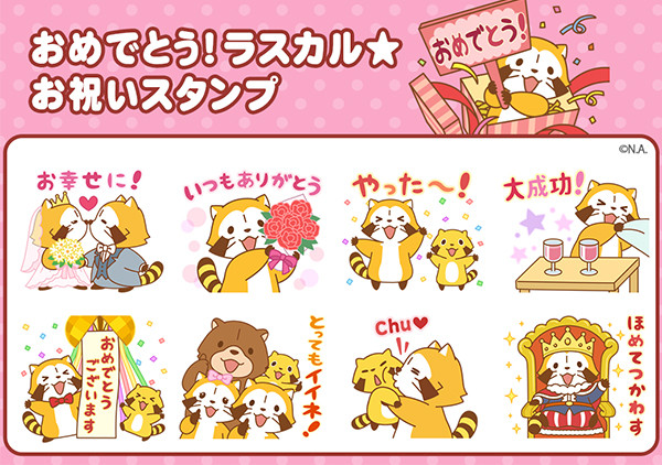 Lineスタンプ おめでとう ラスカル お祝いスタンプ 配信 ニュース イベント あらいぐまラスカル公式サイト