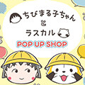 画像 【1/7更新】『ちびまる子ちゃんとラスカル POP UP SHOP 』 が東京駅に登場