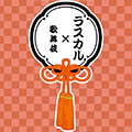 画像 『ちびまる子ちゃんとラスカル POP UP SHOP』にて「ラスカル×歌舞伎」コラボ商品の発売が決定！