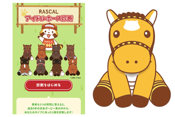 JRA × ラスカル』ラスカルが第90回日本ダービーのキャンペーン 
