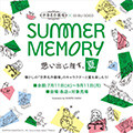 画像 世界名作劇場×西武・そごう夏休み企画「SUMMER MEMORY」開催
