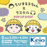 画像 『ちびまる子ちゃんとラスカル POP UP SHOP 』 が京王新宿店に登場