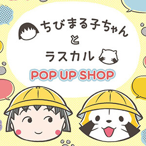 画像 「ちびまる子ちゃんとラスカルPOPUPSHOP」を福岡で開催！