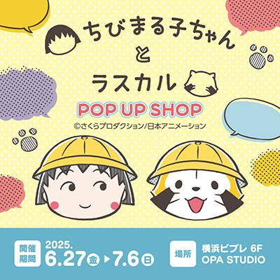 画像 「ちびまる子ちゃんとラスカル POP UP SHOP」を横浜ビブレで開催！