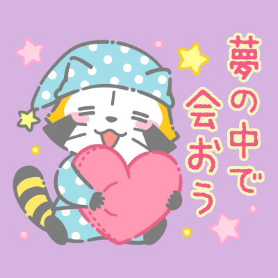 画像 新作LINEスタンプ『夜更かしラスカル ナイトトークスタンプ』配信！