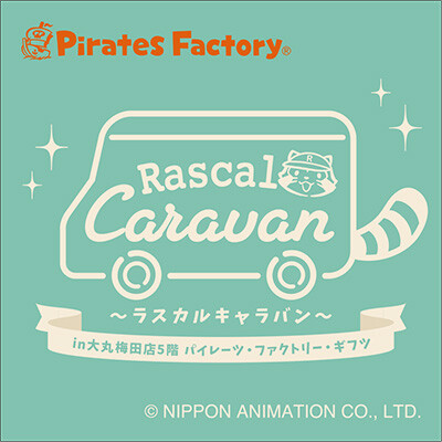 あらいぐまラスカル公式サイト