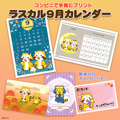 画像 コンビニプリントで「ラスカルカレンダー 9月」販売開始！
