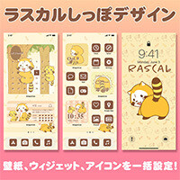 画像 WidgetClubに『ラスカル着せかえ しっぽデザイン』が登場！