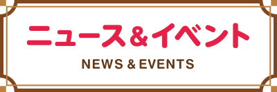 ニュース＆イベント