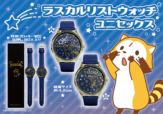 ラスカルページ ラスカルリストウォッチ ユニセックス」登場！｜ニュース＆イベント