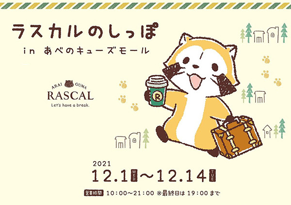 あらいぐまラスカル　ご当地根付け　まとめ売り rascalpochitop01.jpg