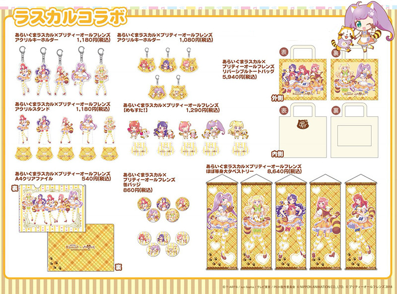 更新】「プリティーオールフレンズ」とラスカルがコラボ