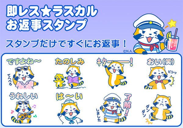 新作LINEスタンプ『即レス☆ラスカルお返事スタンプ』｜ニュース 