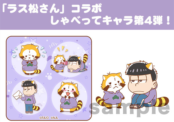 ラス松さん」より、一松×ラスカルのしゃべってキャラが登場