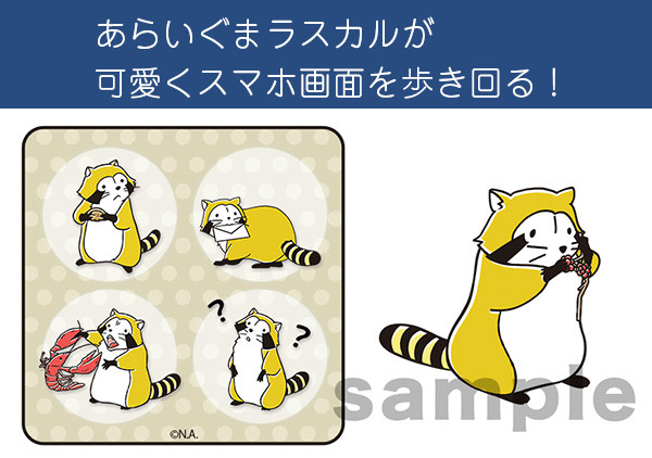 しゃべってキャラ「あらいぐまラスカル（クラシックver.）」配信