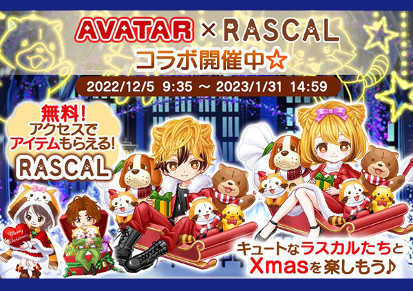 GREEのアバターに「ラスカルたちと楽しいクリスマス」ガチャが登場