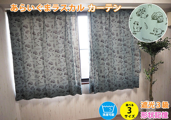 あらいぐまラスカルのカーテン、のれんが発売中！｜ニュース＆イベント