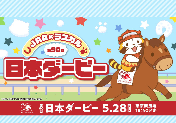 JRA × ラスカル』ラスカルが第90回日本ダービーのキャンペーン ...