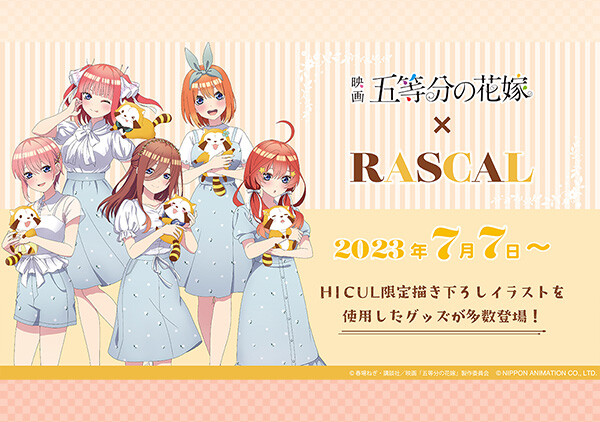 映画「五等分の花嫁」×ラスカルのコラボアイテムが登場!|ニュース